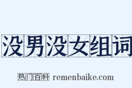 没男没女组词是什么意思的图片